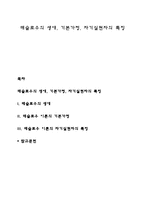 매슬로우의 생애, 기본가정, 자기실현자의 특징-1