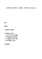 [세계화] 세계화와 국제화, 세계화의 촉진요인-1