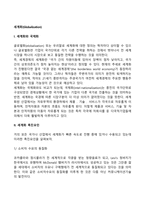 [세계화] 세계화와 국제화, 세계화의 촉진요인-2