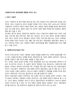 사회복지조직의 업무환경에 영향을 미치는 요소-1