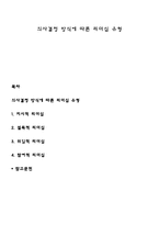 의사결정 방식에 따른 리더십 유형-1