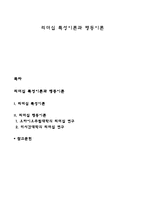 리더십 특성이론과 행동이론-1