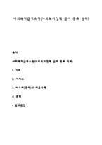 사회복지급여유형(사회복지정책 급여 종류 형태)-1