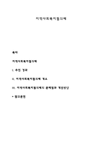 지역사회복지협의체-1