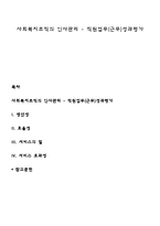 사회복지조직의 인사관리 - 직원업무(근무)성과평가-1