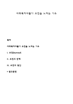 사회복지사들이 소진을 느끼는 이유-1