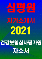 심평원 자소서자기소개서 2020년 하반기] 건강보험심사평가원 심사직 자소서 심평원 심사직 자기소개서 건강보험심사평가원 자기소개서 심평원 자소서-1