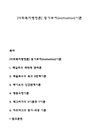 [사회복지행정론] 동기부여이론-1