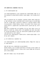 사적 사회복지서비스 전달체계의 구조와 기능-2