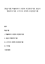 [학습이론] 파블로프의 고전적 조건형성이론, 왓슨의 행동주의이론, 스키너의 조작적 조건형성이론-1