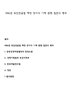 1986년 국민연금법 제정 당시의 이해 관련 집단의 행위-1