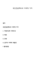 국민연금제도와 사회적 가치-1