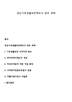 국민기초생활보장제도의 향후 과제-1