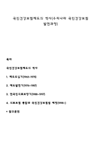 국민건강보험제도의 역사(우리나라 국민건강보험 발전과정)-1