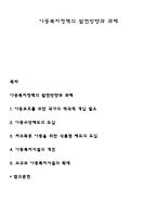 아동복지정책의 발전방향과 과제-1