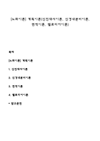 [노화이론] 계획이론(신진대사이론, 신경내분비이론, 면역이론, 텔로미어이론)-1