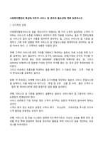 사회복지행정의 특성에 비추어 서비스 질 관리의 필요성에 대해 토론하시오-1