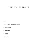성역할의 의미, 성차의 발달, 양성성-1