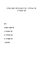 성역할 발달이론(정신분석이론, 사회학습이론, 인지발달이론)-1