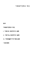 가족복지정책의 대상-1