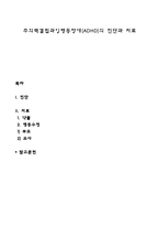 주의력결핍과잉행동장애(ADHD)의 진단과 치료-1