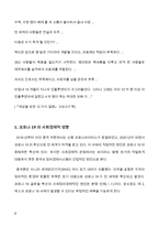 (A+ 인간과사회) 코로나 19의 확산 이후  대표적인 사회현상 중 하나를 골라 왜 그런 현상이 나타났으며 어떻게 변화해 갈지 분석해 보시오.-3