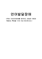 단순언어장애를 정의하고, 말늦은 아동과 구별되는 특징을 1가지 이상 제시하시오.-1