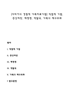 [사티어의 경험적 가족치료기법] 직접적 기법, 증상처방, 재명명, 역할극, 가족의 재구조화-1