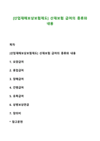 [산업재해보상보험제도] 산재보험 급여의 종류와 내용-1