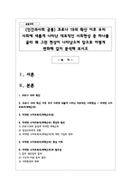 (인간과사회 공통) 코로나 19의 확산 이후 우리 사회에 새롭게 나타난 대표적인 사회현상-1