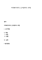 사회복지조직 인사관리의 과정-1