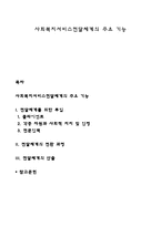 사회복지서비스전달체계의 주요 기능-1