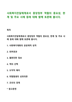 사회복지전달체계로서 중앙정부 역할의 중요성, 한계 및 주요 사례 등에 대해 함께 토론해 봅시다-1
