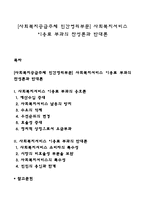 [사회복지공급주체 민간영리부문] 사회복지서비스 이용료 부과의 찬성론과 반대론-1