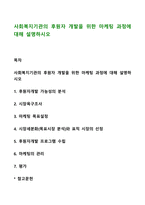 사회복지기관의 후원자 개발을 위한 마케팅 과정에 대해 설명하시오-1