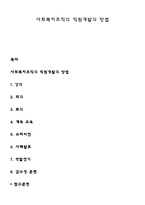 사회복지조직의 직원개발의 방법-1