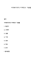 사회복지조직 마케팅의 기본틀-1