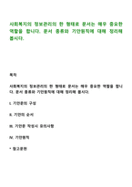 사회복지의 정보관리의 한 형태로 문서는 매우 중요한 역할을 합니다 문서 종류와 기안원칙에 대해 정리해 봅시다-1