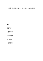 공동기업(합명회사, 합자회사, 유한회사)-1