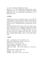 공동기업(합명회사, 합자회사, 유한회사)-3