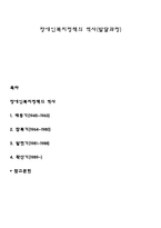 장애인복지정책의 역사(발달과정)-1