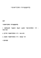 아동복지정책의 역사(발달과정)-1