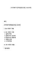 [사회복지정책변동모형] EAI모형-1