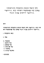 사회복지조직 재정관리의 특성과 재원에 대해 서술하시오 또한 사회복지 재원확보를 위한 전력을 자신의 의견을 반영하여 기술하시오-1