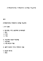[사례관리과정] 사례관리의 단계별 개입과정-1