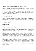 확률표집과 비확률표집의 유형, 특성 및 장단점을 비교하여 설명하시오-2