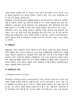 확률표집과 비확률표집의 유형, 특성 및 장단점을 비교하여 설명하시오-5