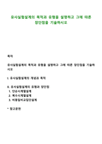 유사실험설계의 목적과 유형을 설명하고 그에 따른 장단점을 기술하시오-1