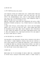 지역사회의 욕구사정을 위한 양적 자료수집방법과 장단점을 제시하시오-5