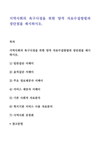 지역사회의 욕구사정을 위한 양적 자료수집방법과 장단점 제시-1